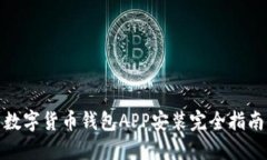 数字货币钱包APP安装完全指南