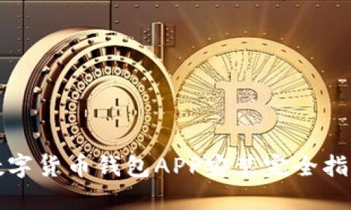 数字货币钱包APP安装完全指南