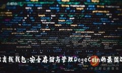DCR离线钱包:安全存储与管理DogeCoin的最佳选择