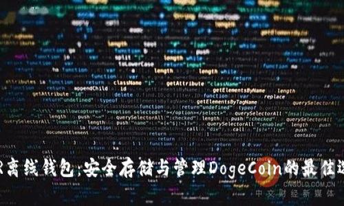 DCR离线钱包:安全存储与管理DogeCoin的最佳选择