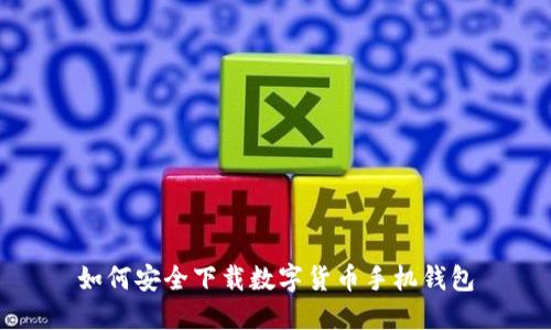 如何安全下载数字货币手机钱包