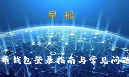 未来币钱包登录指南与常见问题解析