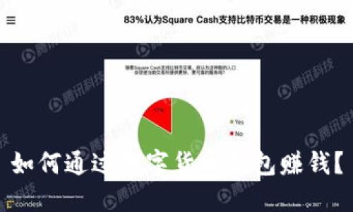 如何通过数字货币钱包赚钱?