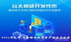 OKEx钱包币:全面解析数字资产安全与使用