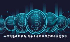 币信钱包提现指南:简单易懂的操作步骤与注意