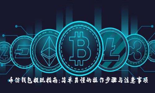 币信钱包提现指南：简单易懂的操作步骤与注意事项