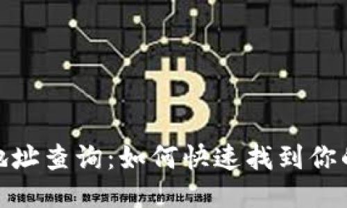 TRC20钱包地址查询：如何快速找到你的TRC20地址