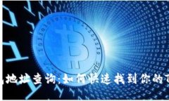 TRC20钱包地址查询:如何快速找到你的TRC20地址