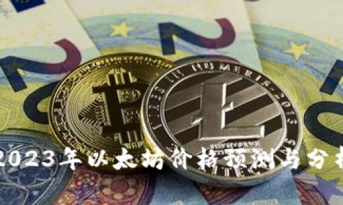 2023年以太坊价格预测与分析