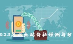 2023年以太坊价格预测与分析
