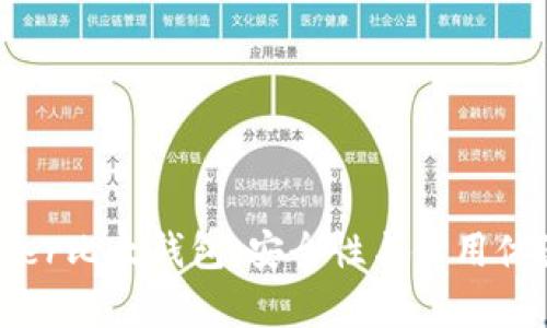 深入解析Bither比太钱包:安全性与使用体验全方位分析