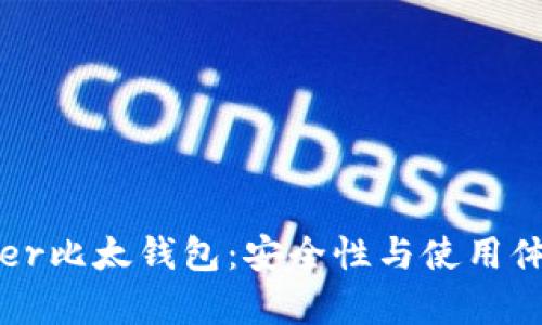 深入解析Bither比太钱包:安全性与使用体验全方位分析