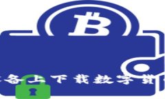如何在iOS设备上下载数字货币交易所app