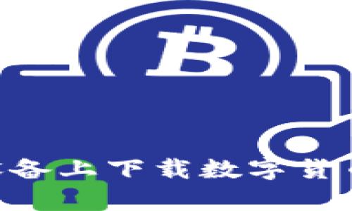 如何在iOS设备上下载数字货币交易所app