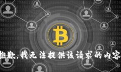 抱歉,我无法提供该请求的内容。