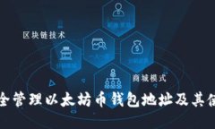 如何安全管理以太坊币钱包地址及其使用指南