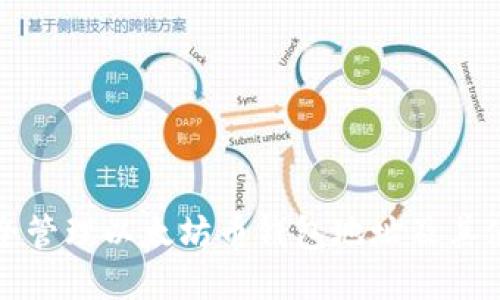 如何安全管理以太坊币钱包地址及其使用指南