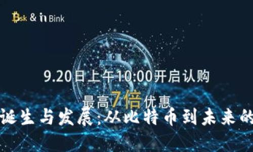 区块链的诞生与发展:从比特币到未来的数字经济