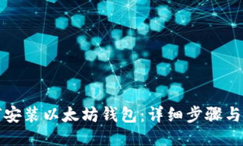 如何安装以太坊钱包:详细步骤与指南