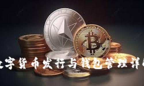 数字货币发行与钱包管理详解