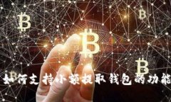 比特币如何支持小额提取钱包的功能与应用