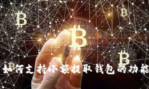 比特币如何支持小额提取钱包的功能与应用