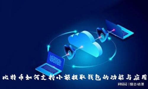 比特币如何支持小额提取钱包的功能与应用