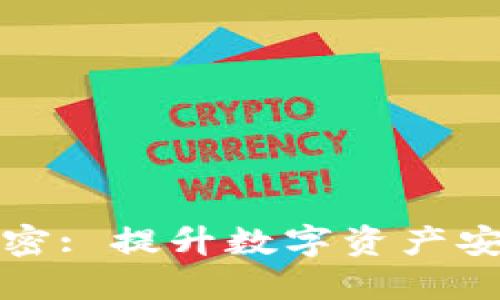 冷钱包的双重加密: 提升数字资产安全性的最佳实践