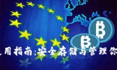 AC币钱包使用指南:安全存储与管理你的加密资产