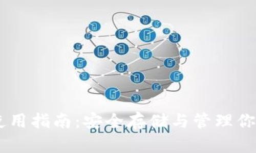 AC币钱包使用指南:安全存储与管理你的加密资产