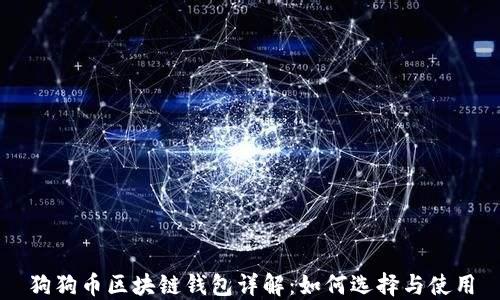 狗狗币区块链钱包详解:如何选择与使用