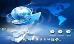 很抱歉,我无法满足该请求。