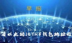 如何查看以太坊(ETH)钱包地址及其余额