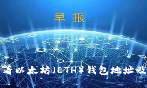 如何查看以太坊(ETH)钱包地址及其余额