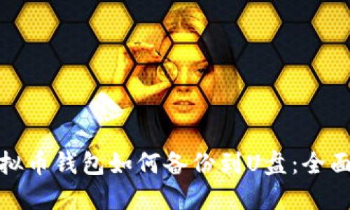 : 虚拟币钱包如何备份到U盘：全面指南