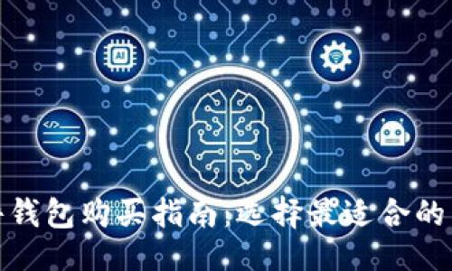 ```xml
比特币硬件钱包购买指南:选择最适合的品牌与渠道