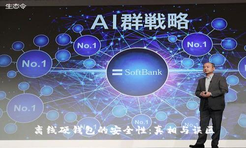 离线硬钱包的安全性:真相与误区