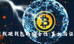 离线硬钱包的安全性:真相与误区