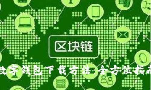 数字钱包下载方法:全方位指南