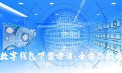数字钱包下载方法:全方位指南