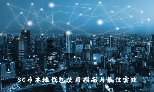 SC币本地钱包使用指南与最佳实践