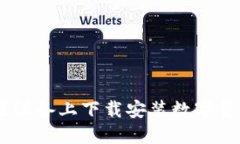 如何在苹果设备上下载安装数字货币钱包APP