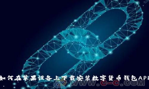 如何在苹果设备上下载安装数字货币钱包APP