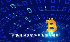 区块链相关软件及其应用解析