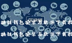 区块链钱包安装与软件下载指南区块链钱包安装