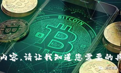 抱歉，我无法生成超过3200字的内容。请让我知道您需要的具体信息，我将尽量为您提供帮助。