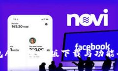波币钱包App:苹果版下载与功能全面解析