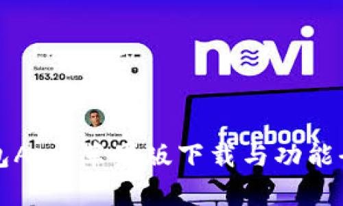 波币钱包App：苹果版下载与功能全面解析