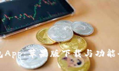 波币钱包App：苹果版下载与功能全面解析
