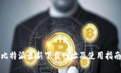 比特派最新下载网址及使用指南